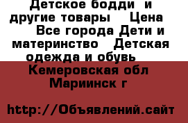 Детское бодди (и другие товары) › Цена ­ 2 - Все города Дети и материнство » Детская одежда и обувь   . Кемеровская обл.,Мариинск г.